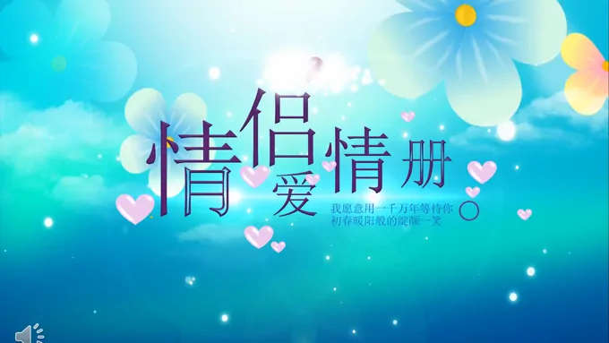 特效动画浪漫爱情PPT模板