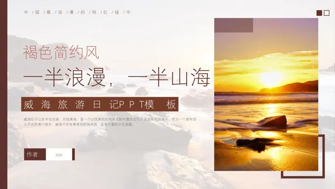 山东威海旅游旅行介绍PPT含讲稿之旅游游记PPT模板