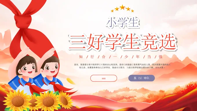 小学三好学生竞选PPT