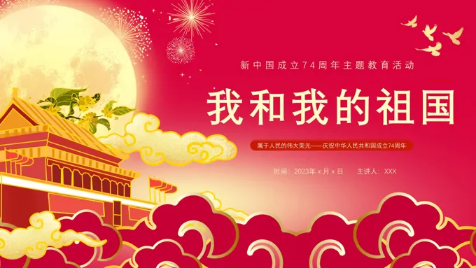 我和我的祖国主题教育活动PPT模板国庆节