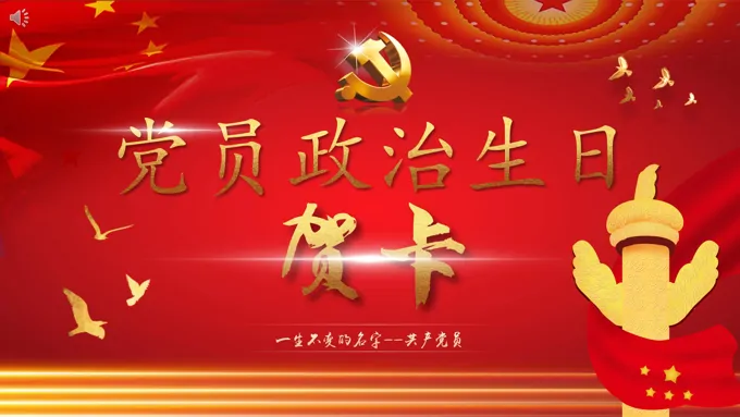 党员政治生日电子贺卡ppt
