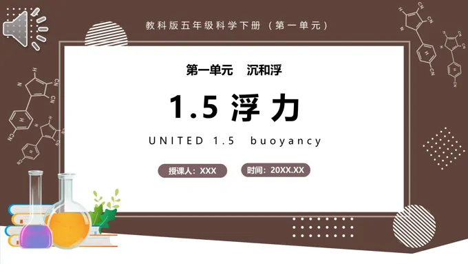 教科版五年级科学下册浮力课件PPT模板