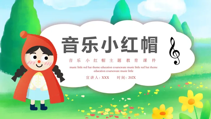 音乐小红帽音乐课件PPT模板