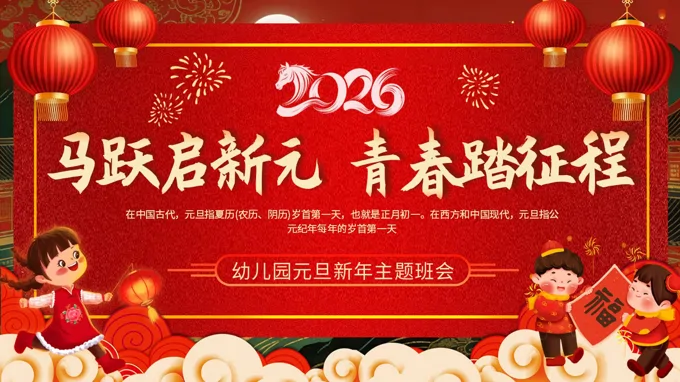幼儿园元旦春节班会启蒙教育ppt含讲稿