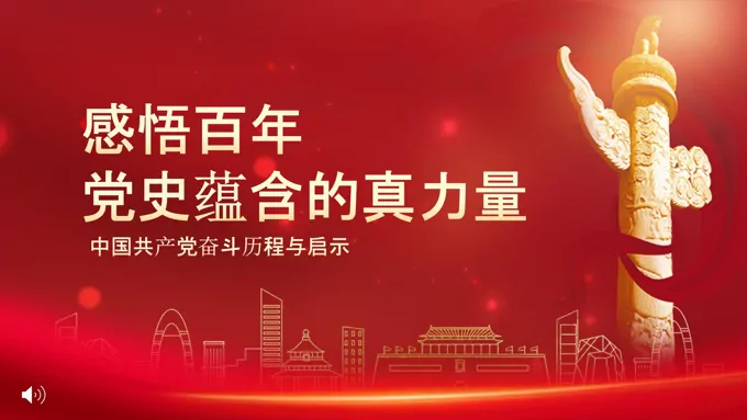 感悟百年党史心得体会ppt