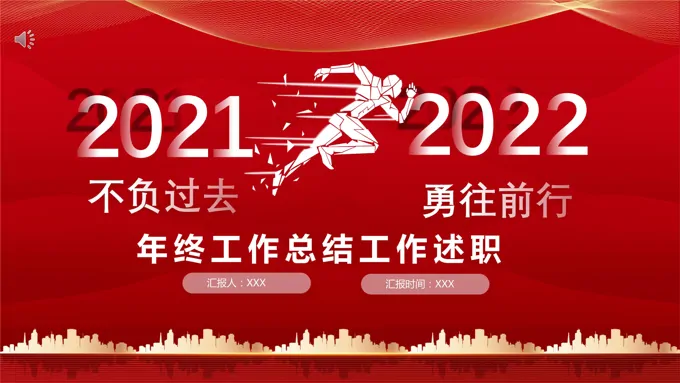 年终工作总结述职报告ppt