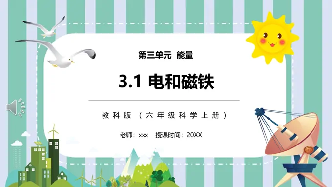 电和磁PPT课件模板教科版六年级科学上册