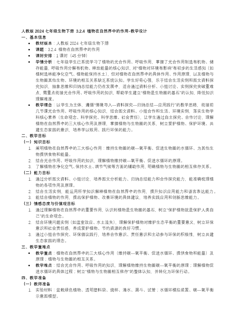 3.2.4 植物在自然界中的作用七年级生物下册第三单元PPT课件（教案+导学案+分层作业）教案图片