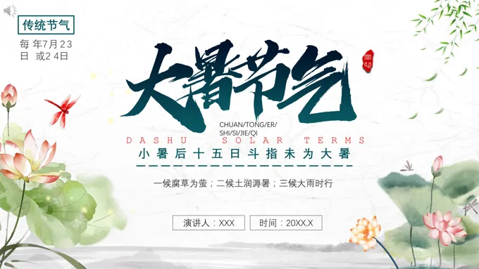 大暑节气PPT之大暑ppt模板