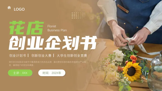 大学生花店创业企划书商业计划书PPT