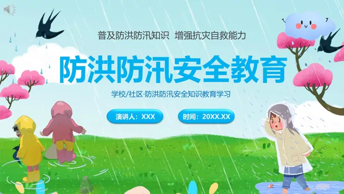 中小学生防洪防汛安全教育主题班会PPT课件