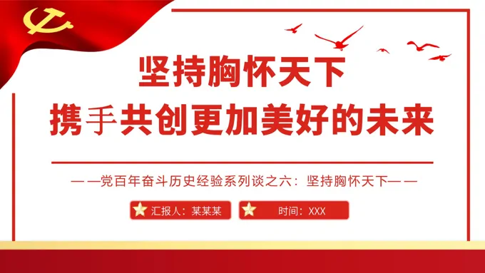 坚持胸怀天下携手共创更加美好的未来PPT