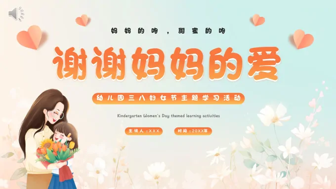 三八妇女节幼儿园PPT模板