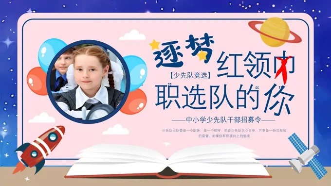 小学生少先队大队委员竞选PPT模板含讲稿