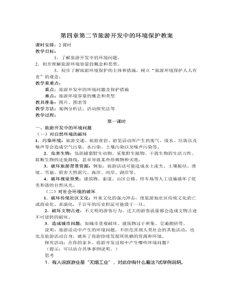 人教版高中地理选修3第四章第二节旅游开发中的环境保护教案