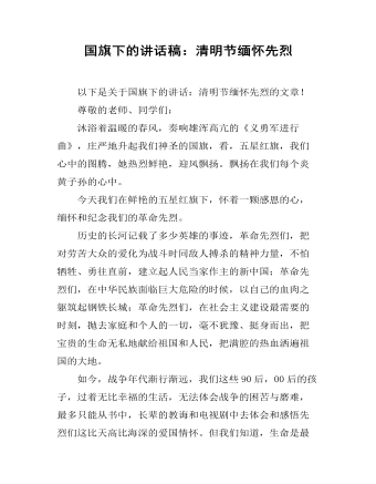 国旗下的讲话稿：清明节缅怀先烈