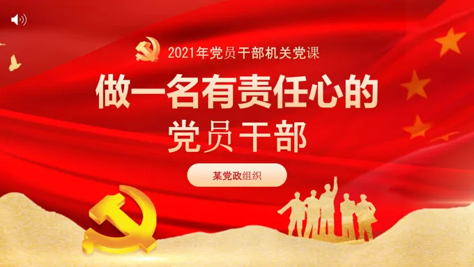 做一名有责任心的党员干部PPT