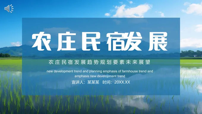 农业民宿发展趋势规划项目介绍PPT动态模板-23页-大小107M