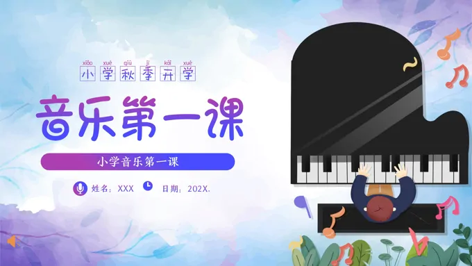小学音乐开学第一课PPT课件PPT