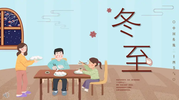 幼儿园冬至ppt之冬至ppt模板