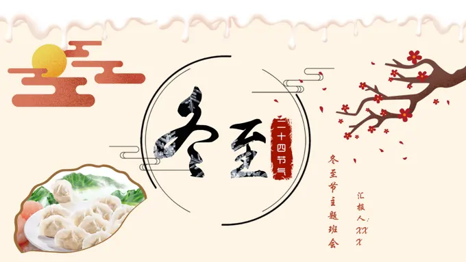 冬至ppt课件之冬至ppt模板