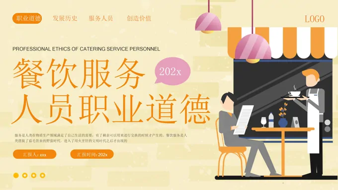 餐饮服务人员职业道德培训ppt课件含讲稿