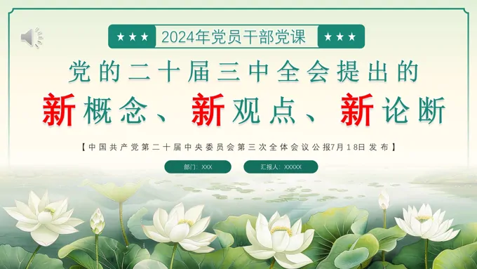 二十届三中全会提出的新概念新观点新论断PPT专题党课