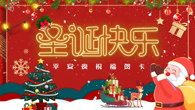 圣诞节平安夜祝福贺卡PPT