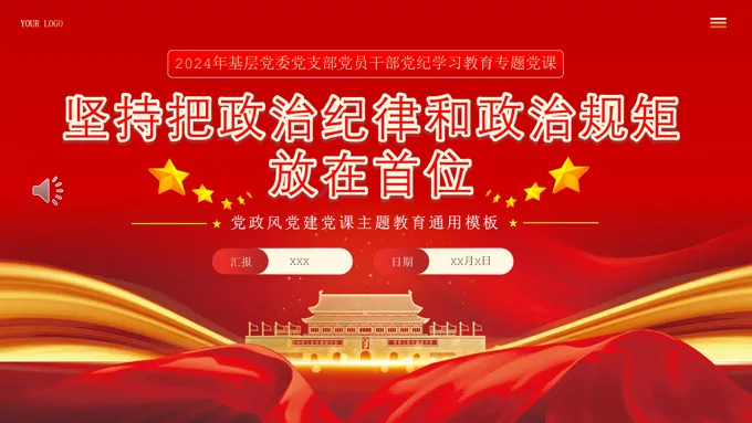 坚持把政治纪律和政治规矩放在首位PPT专题党课