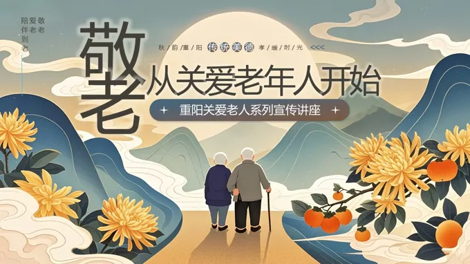 九月初九重阳节关爱老人知识讲座PPT课件含讲稿