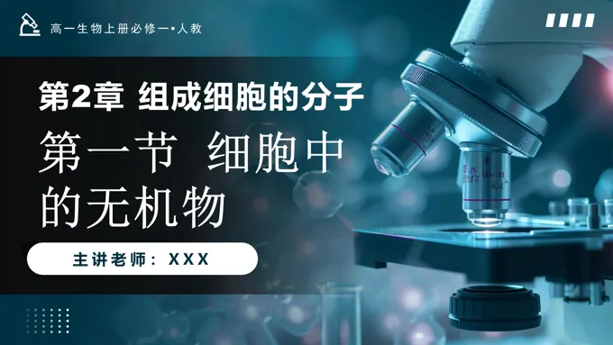 2.2细胞中的无机物高一人教生物上册必修一PPT课件含教案