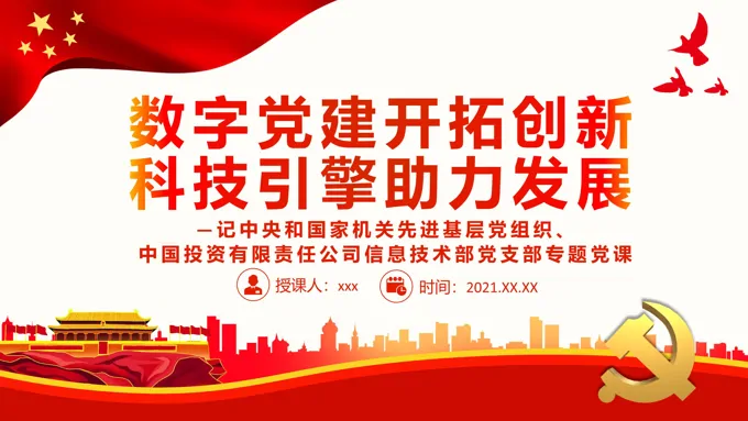 数字党建开拓创新科技引擎助力发展PPT