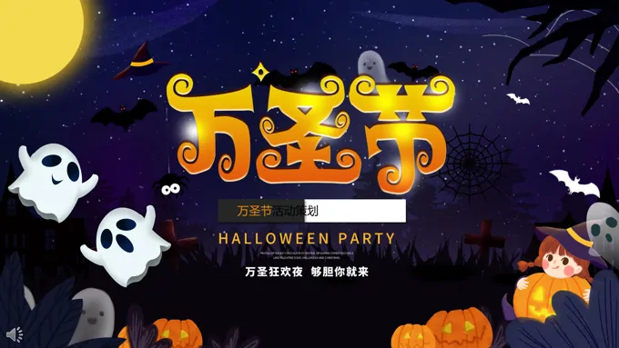 万圣节PPT活动ppt