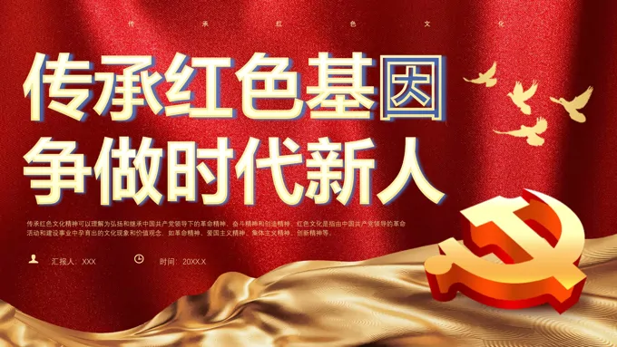 传承红色基因传承红色文化精神党课PPT
