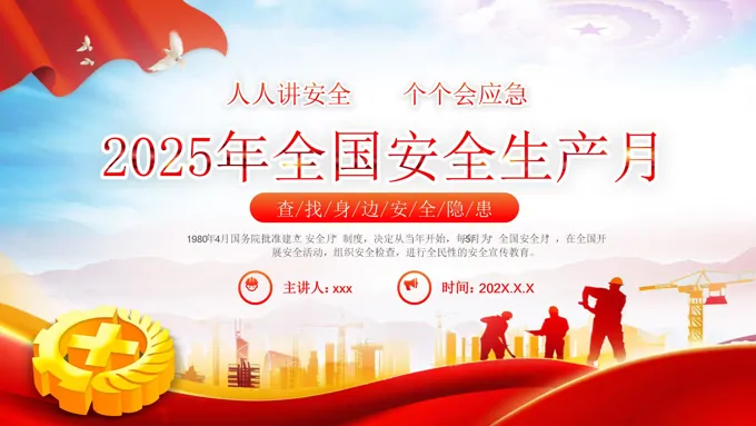 2025年安全生产月PPT含讲稿