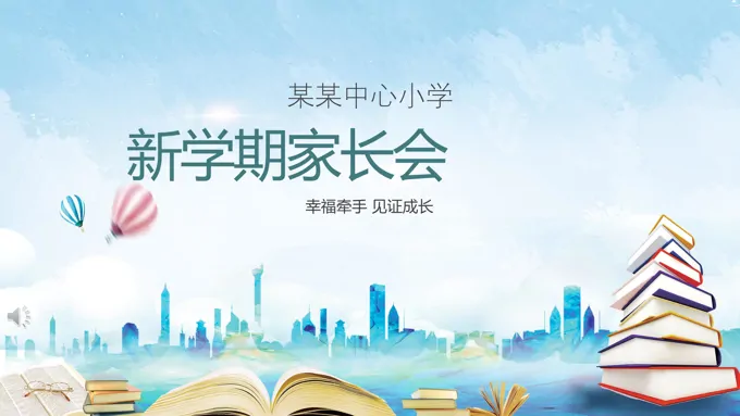 新学期家长会ppt
