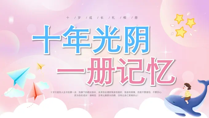 十岁成长礼相册PPT免费相册