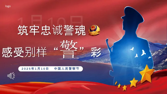 1月10日警察节PPT含讲稿之中国人民警察节ppt模板