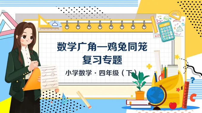 单元复习《数学广角 鸡兔同笼》数学四年级下册第九单元PPT课件含教案