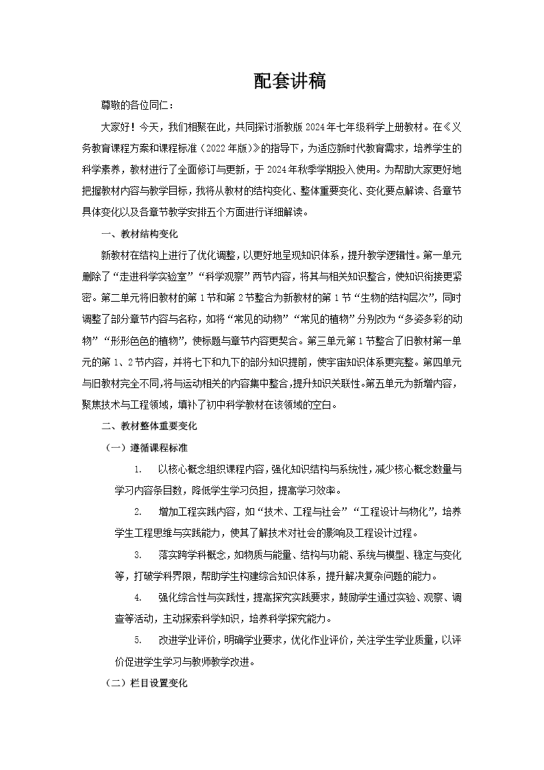 七年级科学上册（浙教版2024）-【新教材解读】义务教育教材内容解读课件PPT含讲稿讲稿图片