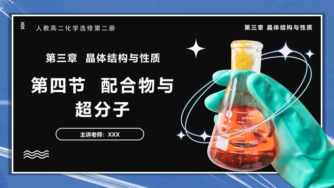 3.4配合物与超分子高二化学人教选修第二册PPT课件含教案