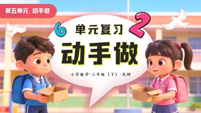 第五单元  动手做单元复习小学数学三年级下册北师大PPT课件（含知识清单+基础卷+提升卷）-27页-大小22M