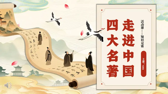 四大名著知识竞赛动态PPT含讲稿