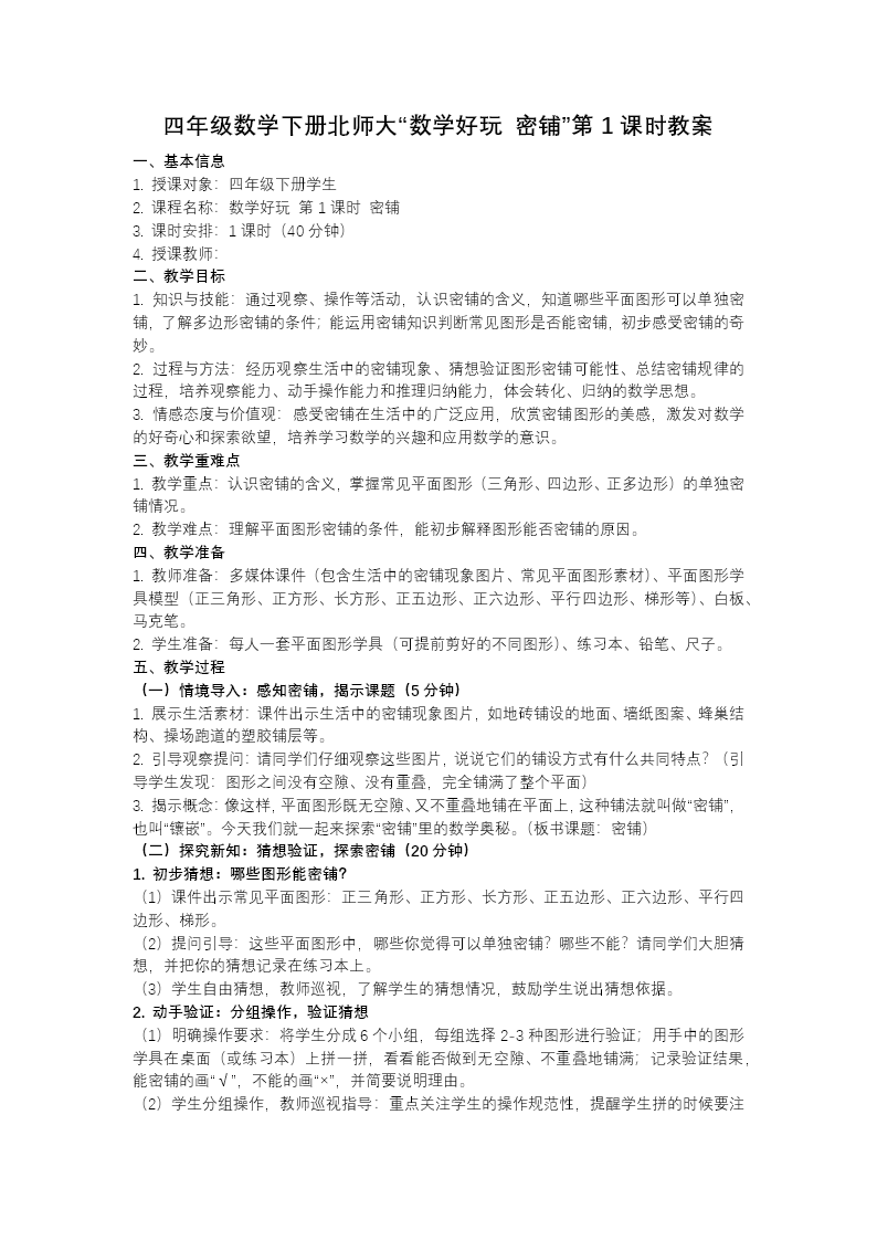 数学好玩 第1课时 密铺（教学课件）四年级数学下册北师大PPT课件（教案+分层作业+学习任务单）教案图片