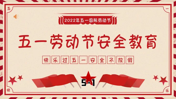 五一劳动节假期安全教育主题班会PPT含讲稿