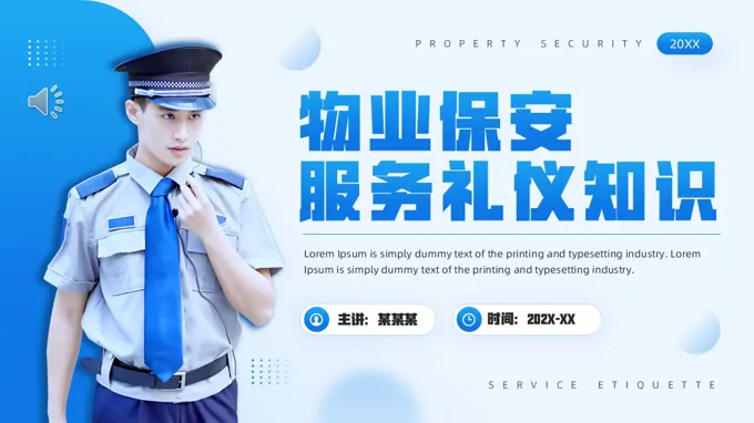物业保安服务礼仪知识PPT课件含讲稿