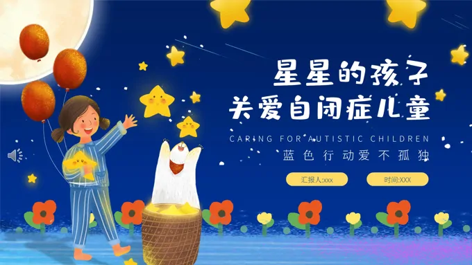关爱自闭症儿童ppt课件