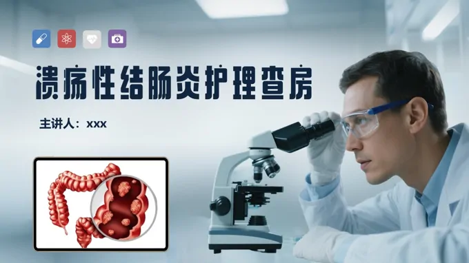 溃疡性结肠炎护理查房PPT含讲稿