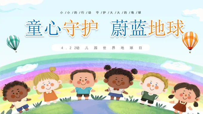 童心守护蔚蓝地球4月22日世界地球日世界地球日ppt模板