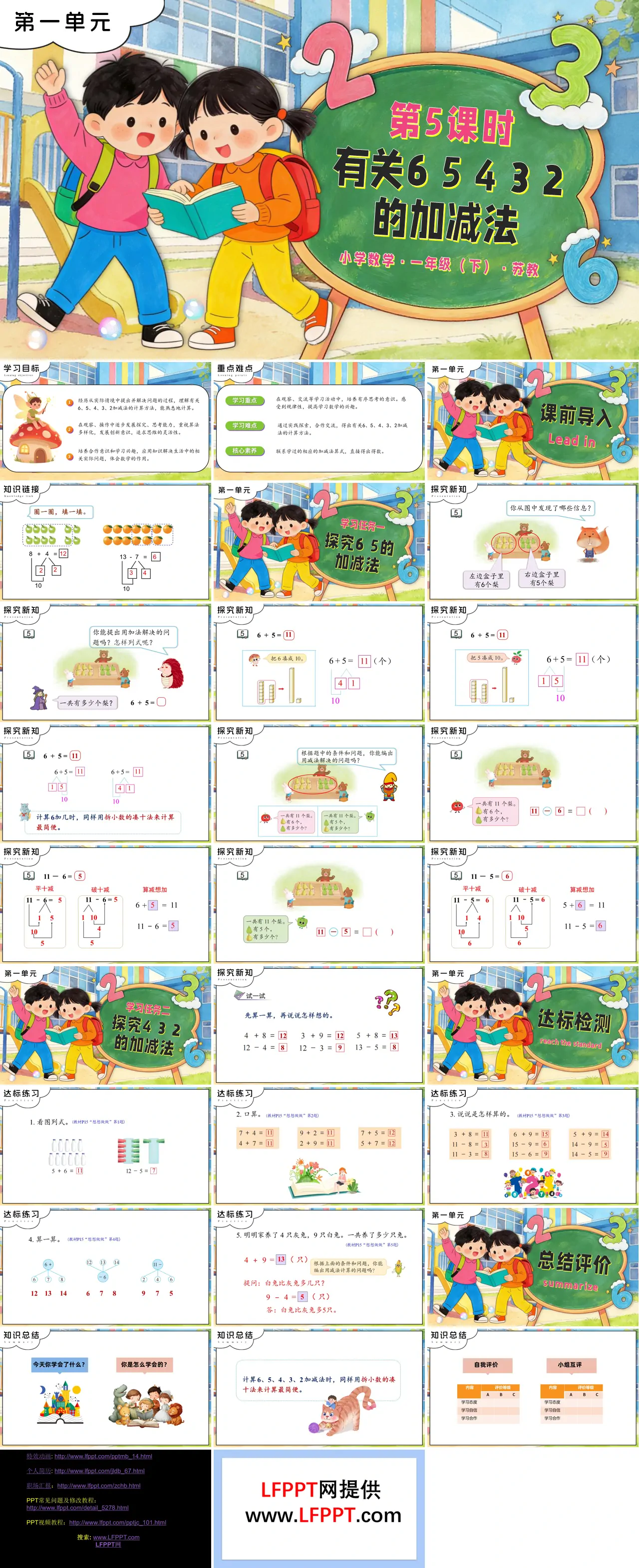 第一单元第5课时 有关6、5、4、3、2的加减法苏教小学数学一年级下册PPT课件（含教案+分层作业+学习任务单）